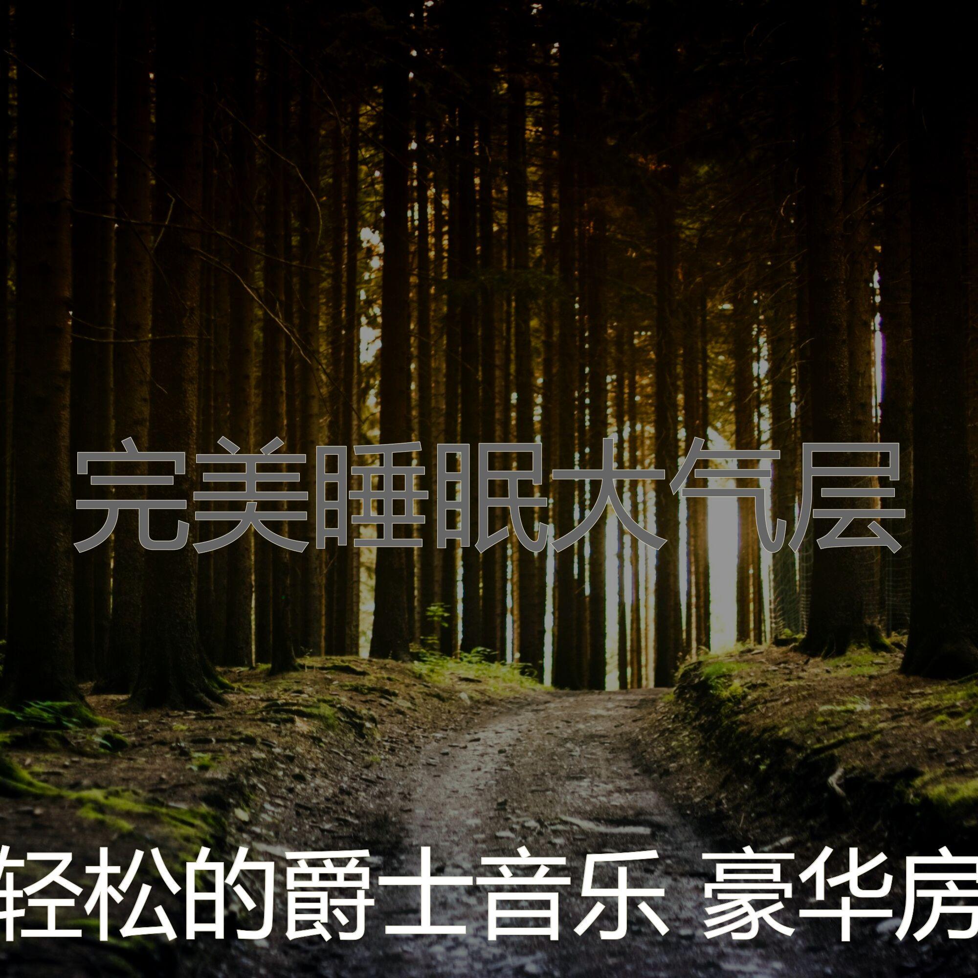 有趣睡眠情怀封面