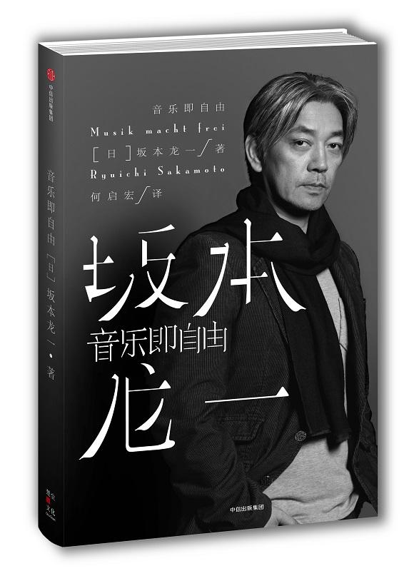 音乐大师坂本龙一唯一自传