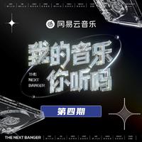 我的音乐你听吗 第4期