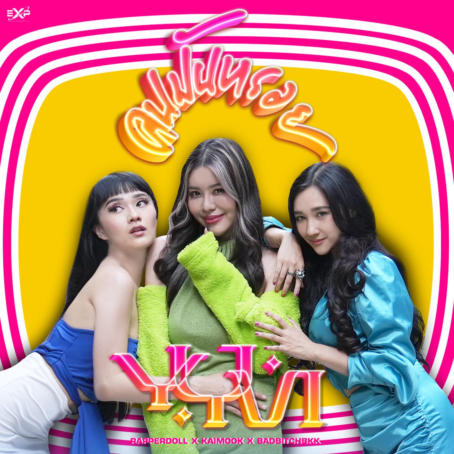 คนมันหรอย