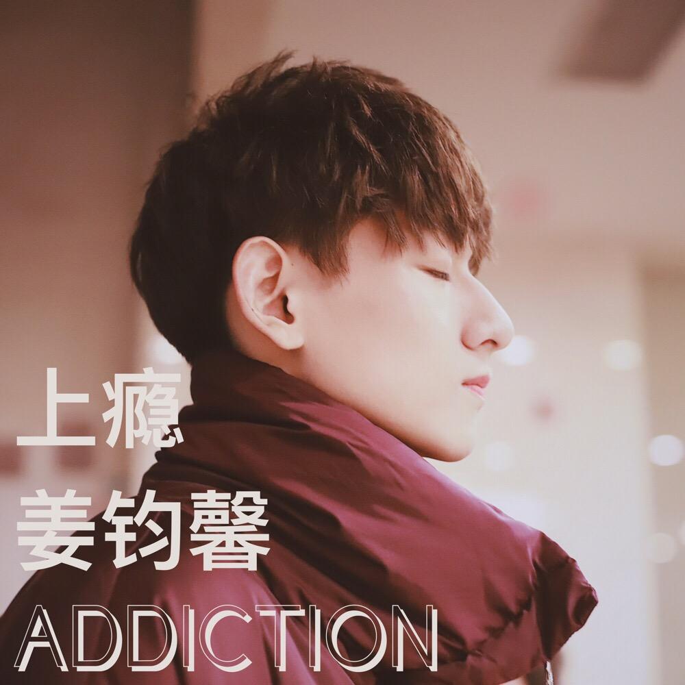 上瘾_姜钧馨_上瘾 | 在线播放_上瘾歌词_上瘾下载 | 网易云音乐