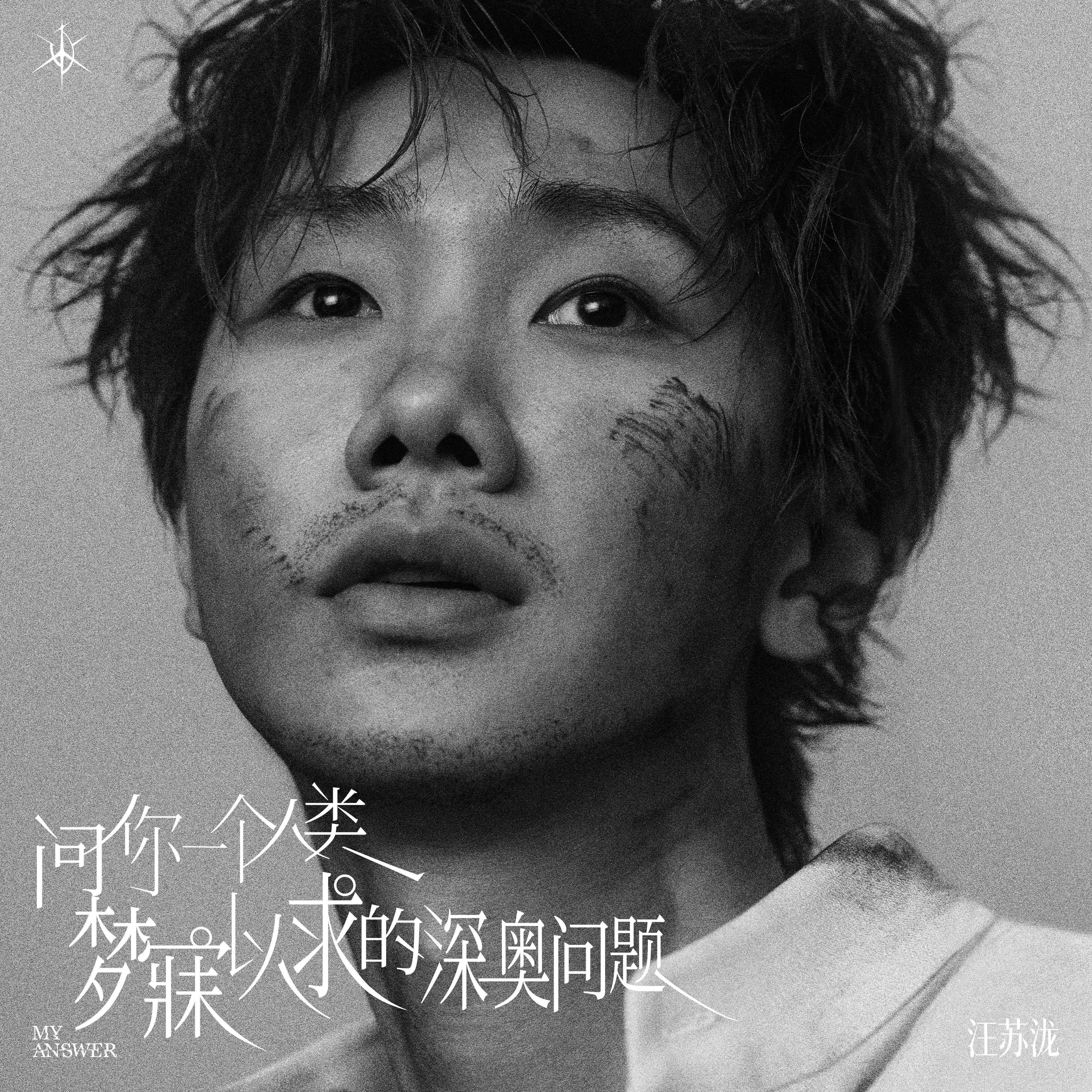 问你一个人类梦寐以求的深奥问题_汪苏泷_明日世界ACT I | 在线播放_问你一个人类梦寐以求的深奥问题歌词_问你一个人类梦寐以求的深奥问题下载 | 网易云音乐