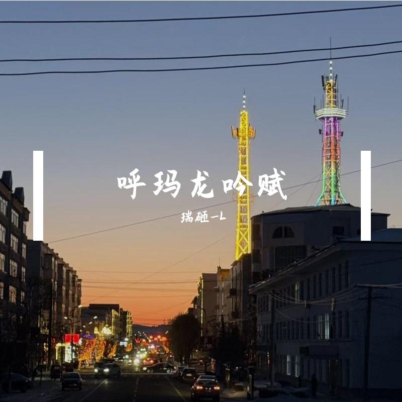 呼玛龙吟赋 伴奏封面