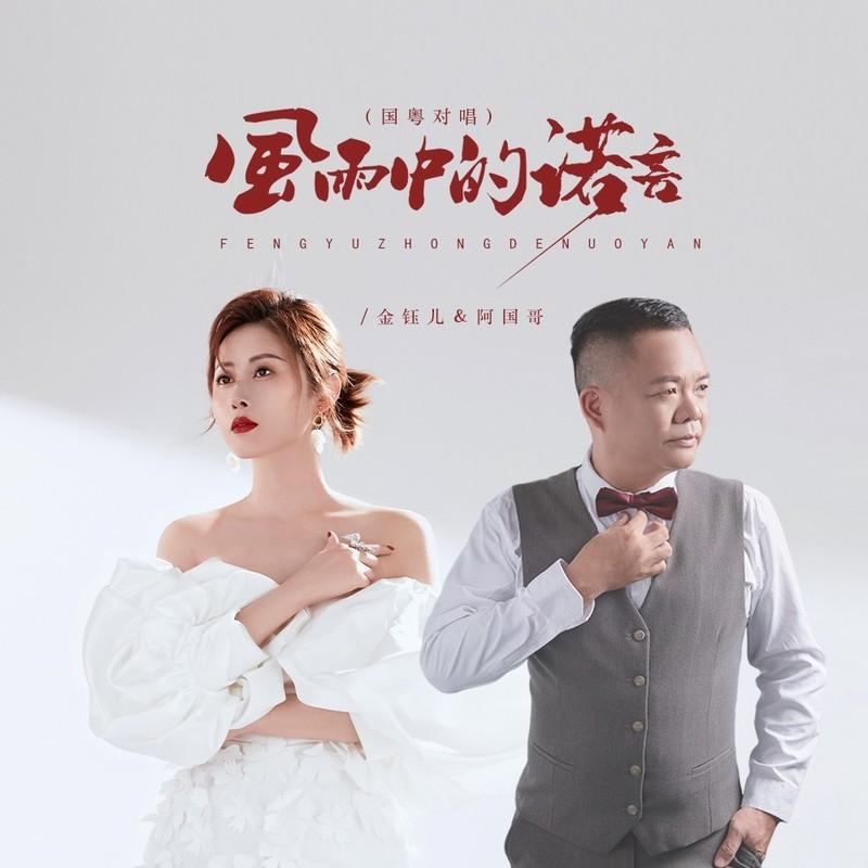 风雨中的诺言 (国粤金国版)封面