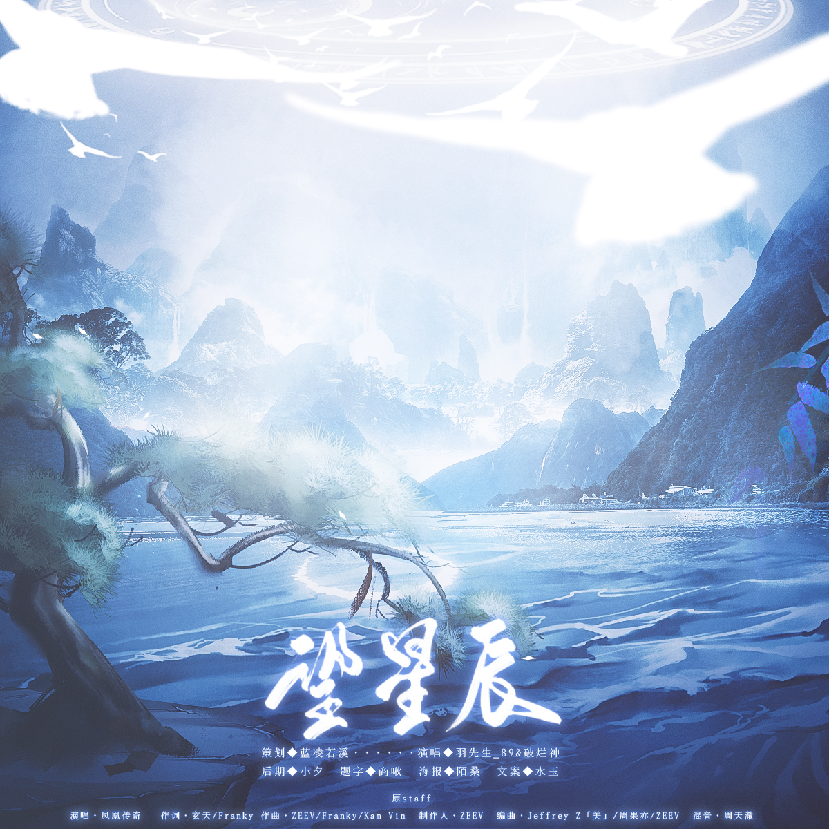望星辰 - 羽先生_89、破烂神.H.freak、蓝凌若溪封面