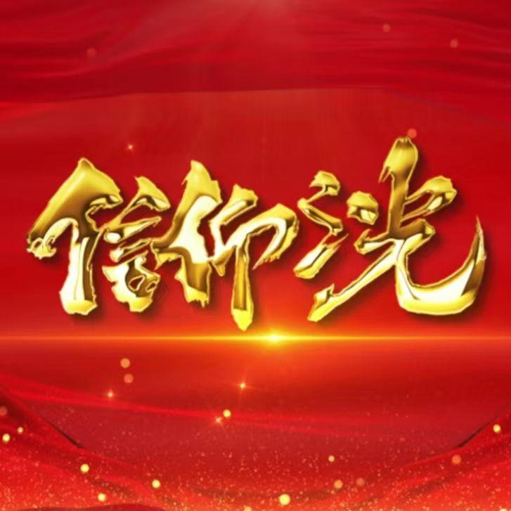 信仰之光 伴奏封面