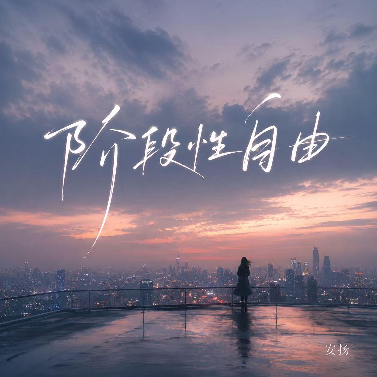 阶段性自由