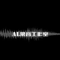 AL 录音司