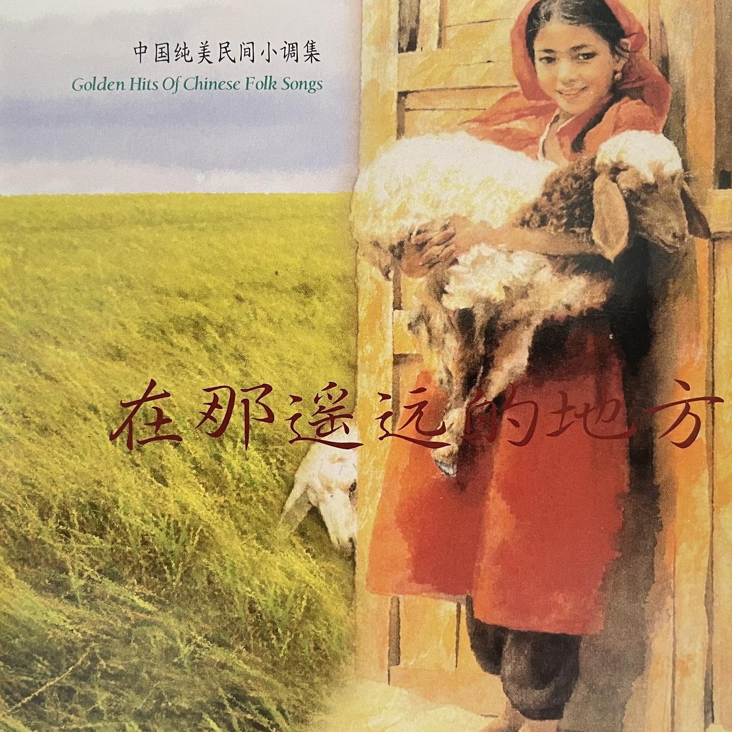 走西口（山西民歌）封面