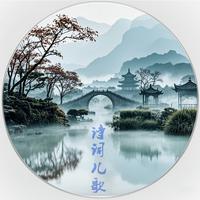 诗词儿歌5