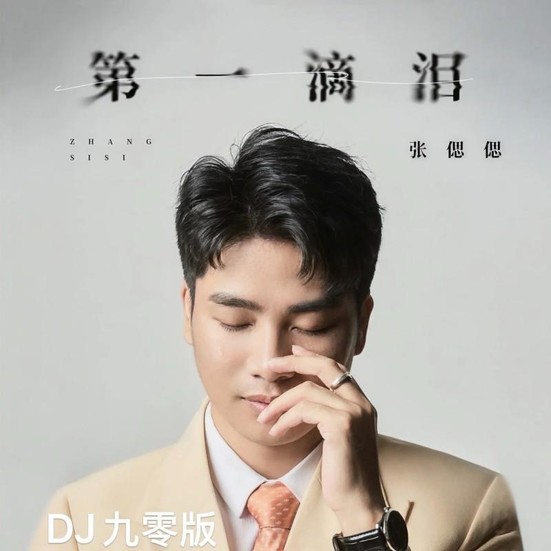 第一滴泪 (DJ九零版伴奏) - 张偲偲封面