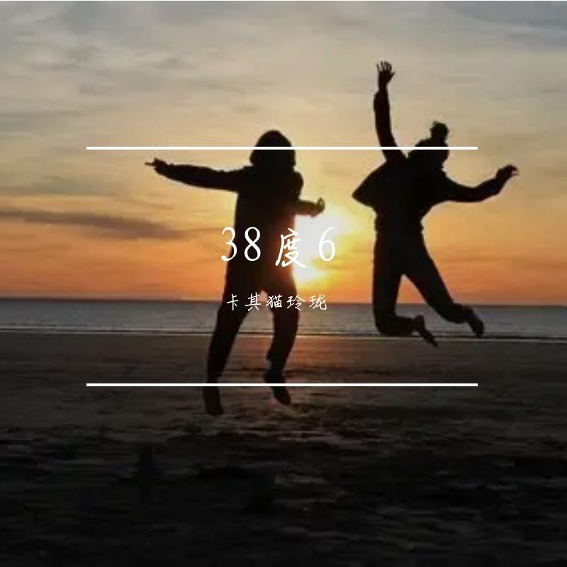 黑龙--38度6（Sn泡芙 bootleg）封面