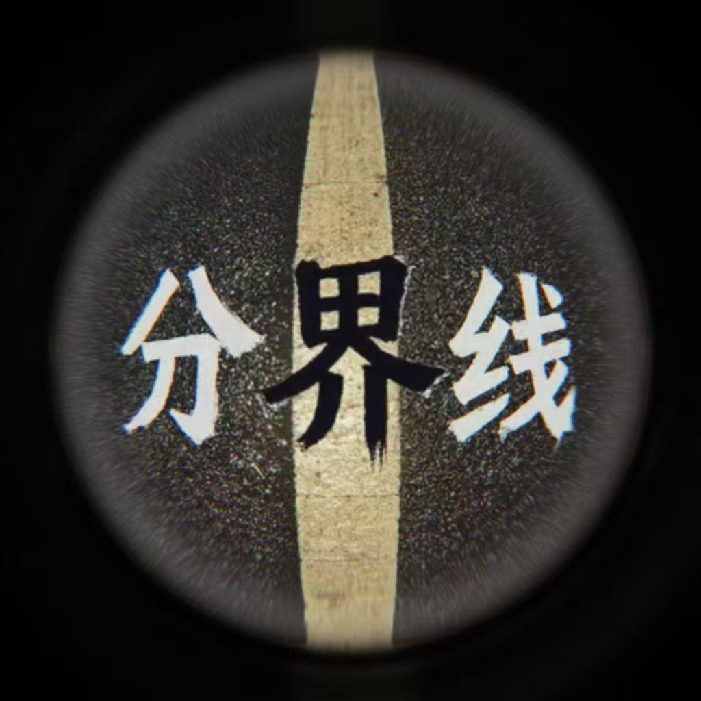 分界线