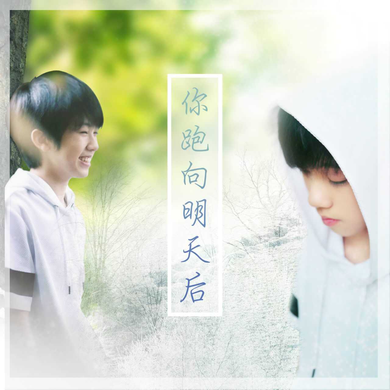 你跑向明天后【致黄其淋】_少年清澈如初_你跑向明天后【致黄其淋】 | 在线播放_你跑向明天后【致黄其淋】歌词_你跑向明天后【致黄其淋】下载 | 网易云音乐