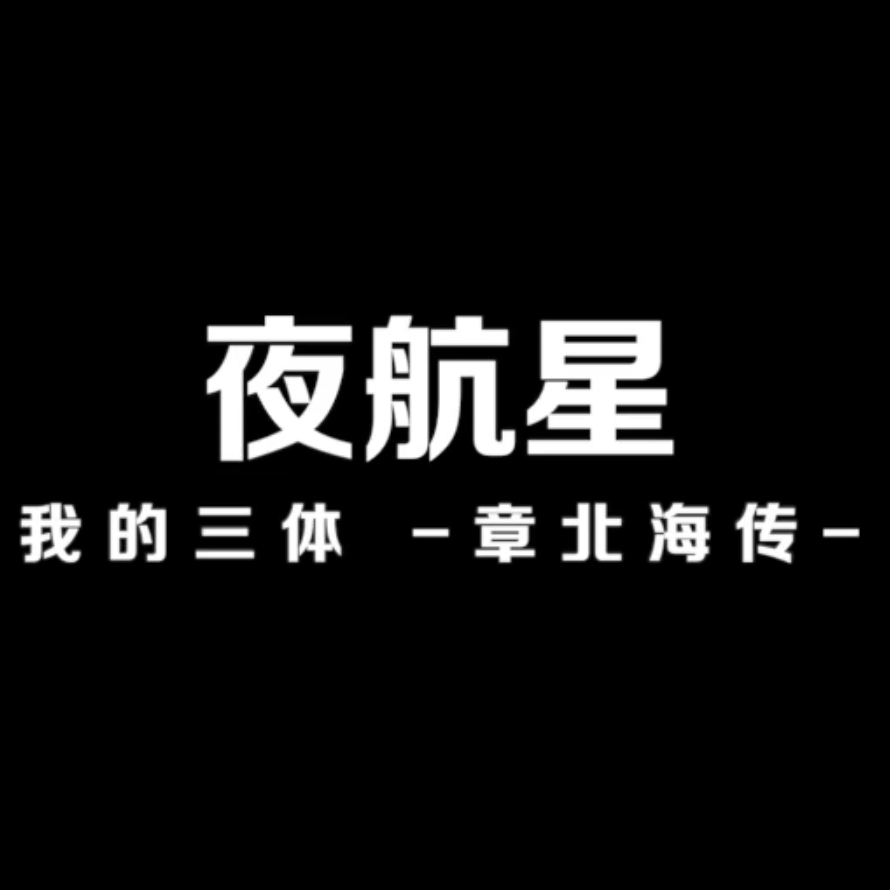夜航星封面