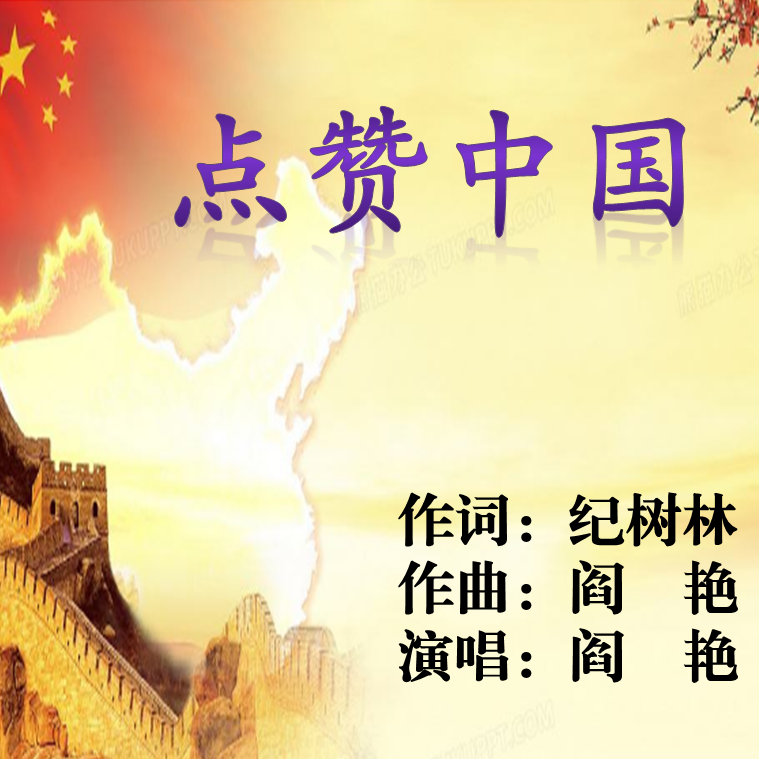 《点赞中国》纪树林词 阎艳曲、唱封面