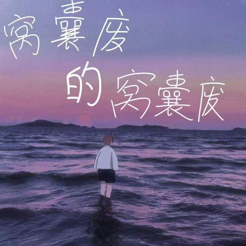 窝囊废的窝囊废