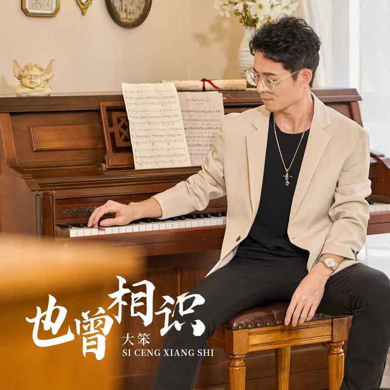 也曾相识封面
