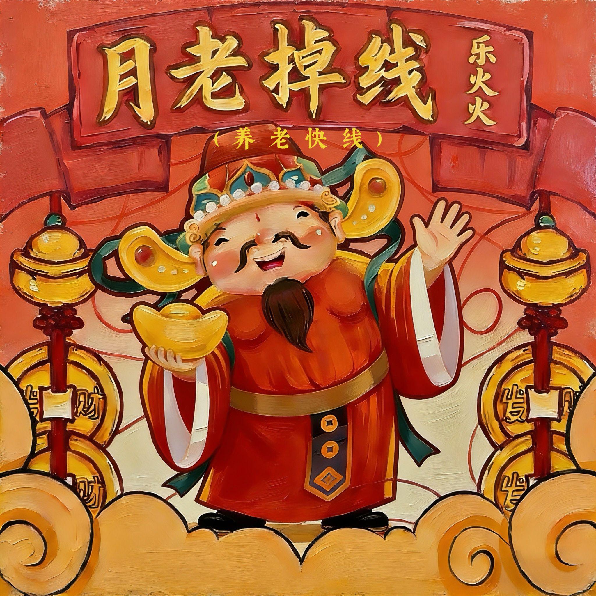 月老掉线 (养老快线)封面