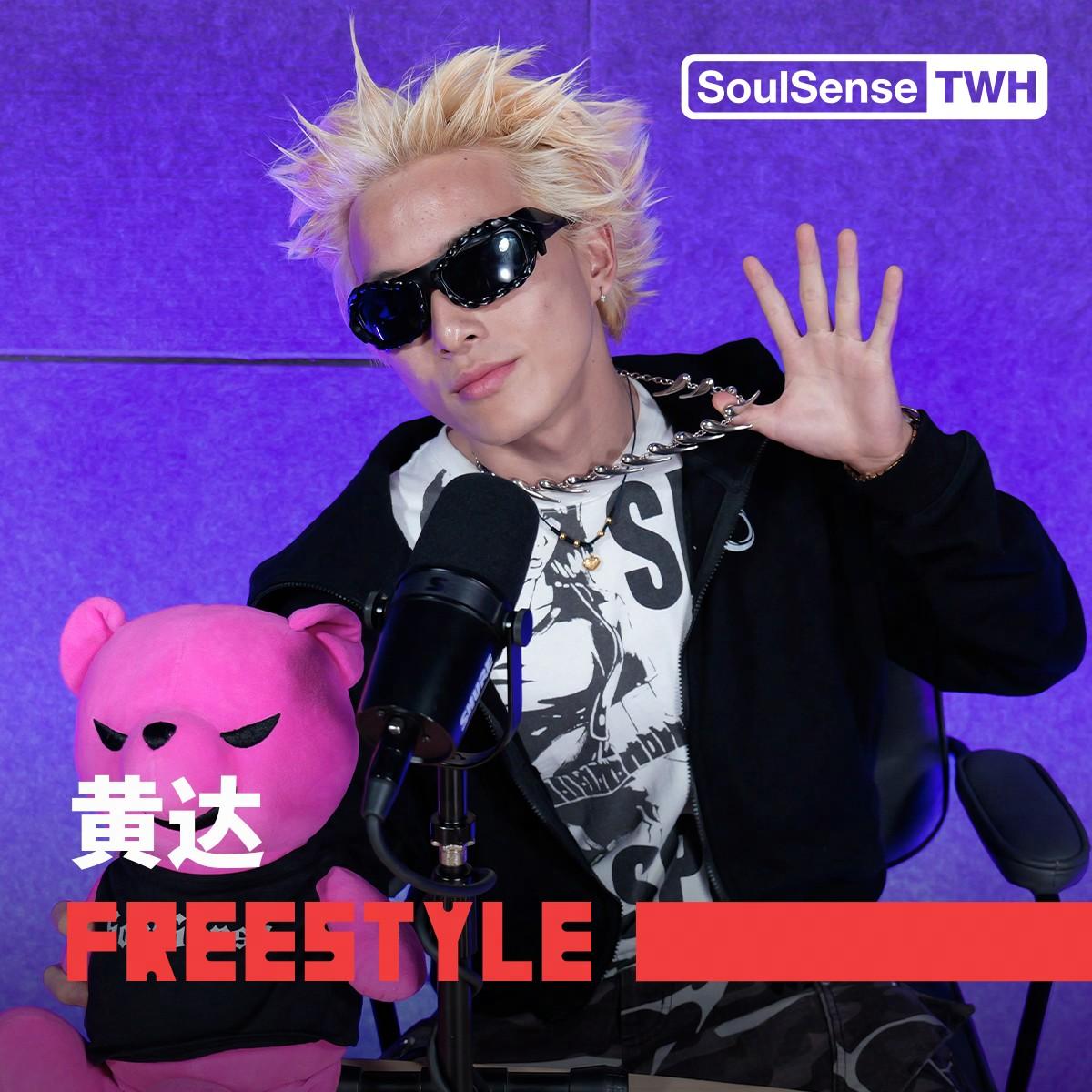 黄达 TWH Freestyle