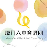 厦门六中合唱团资料,厦门六中合唱团最新歌曲,厦门六中合唱团MV视频,厦门六中合唱团音乐专辑,厦门六中合唱团好听的歌