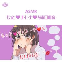 ASMR - もっと♡オ・ト・ナ♡なお口の音