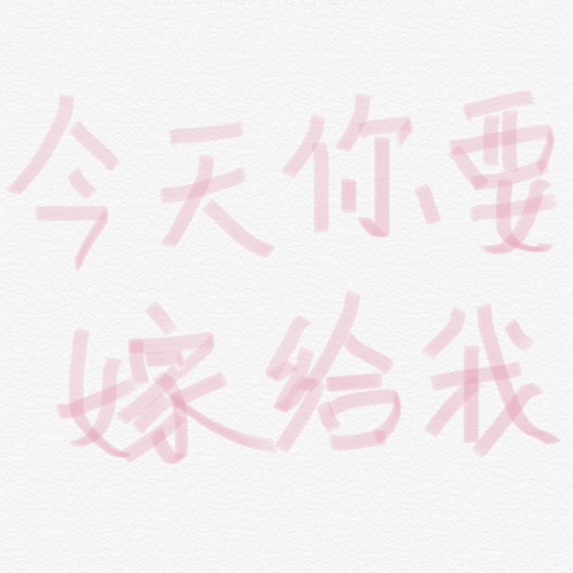 今天你要嫁给我封面
