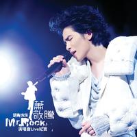 洛克先生 Mr. Rock 演唱会Live纪实