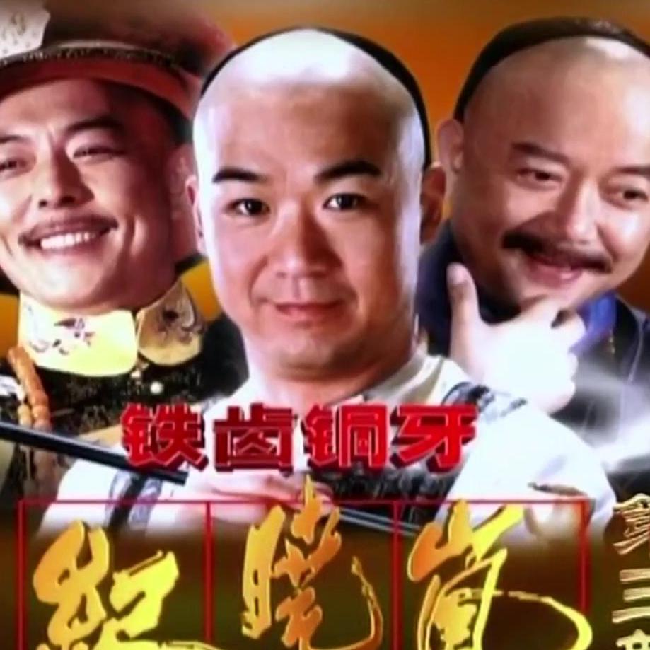 铁齿铜牙纪晓岚 - 某个不愿意透露姓名的人封面