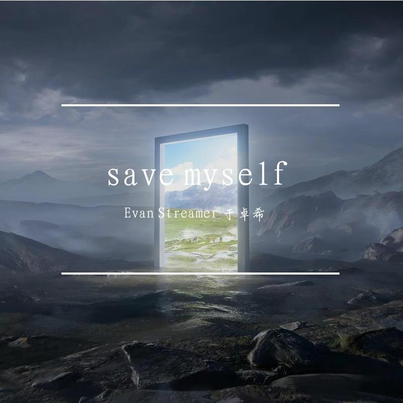 save myself - Evan Streamer 于卓希封面