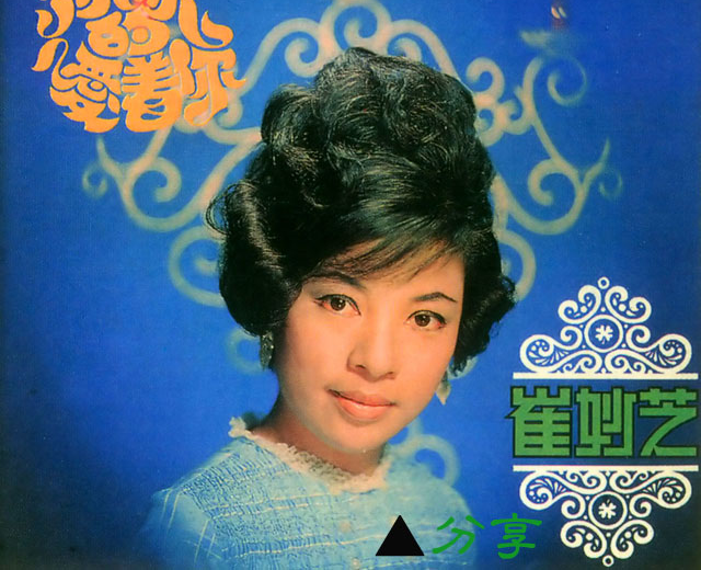 崔妙芝