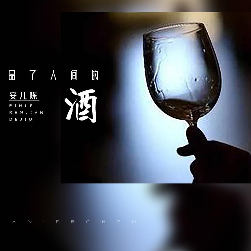 品了人间的酒 - 安儿陈封面