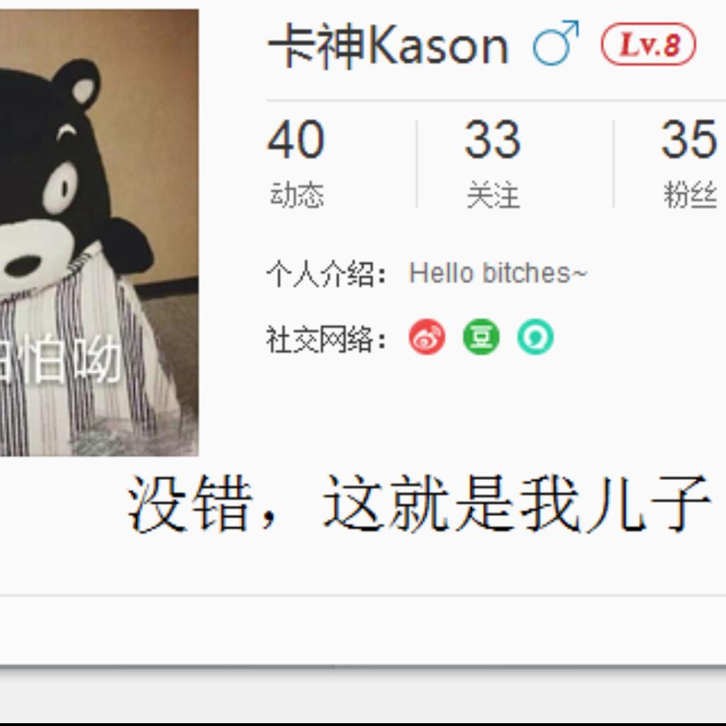 我其实是卡神Kason的爸爸
