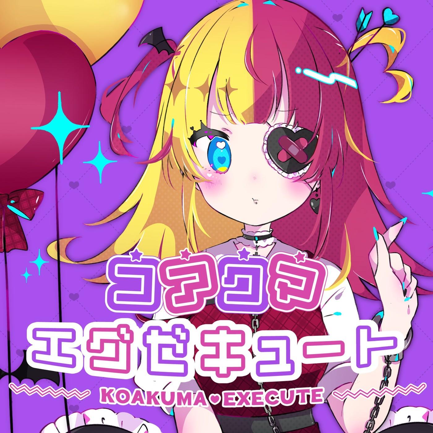 コアクマエグゼキュート (feat. 星界)