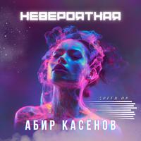 Невероятная (Speed up)