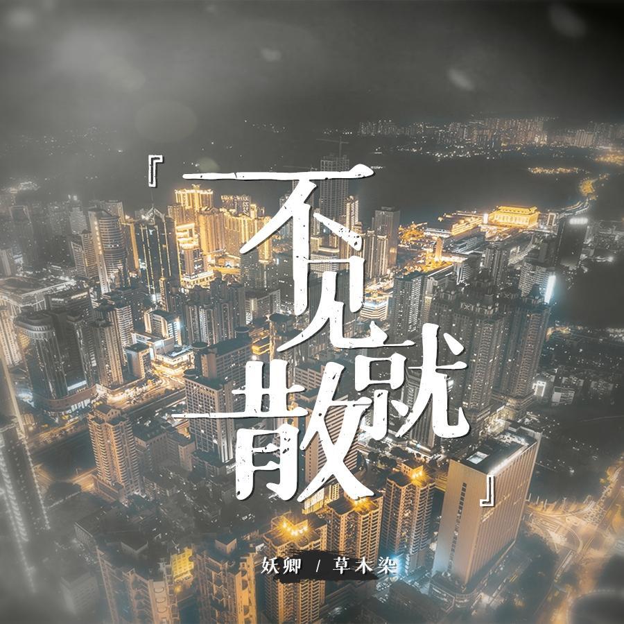 不见就散（翻自 周深）封面