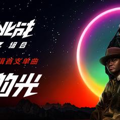 破晓的光