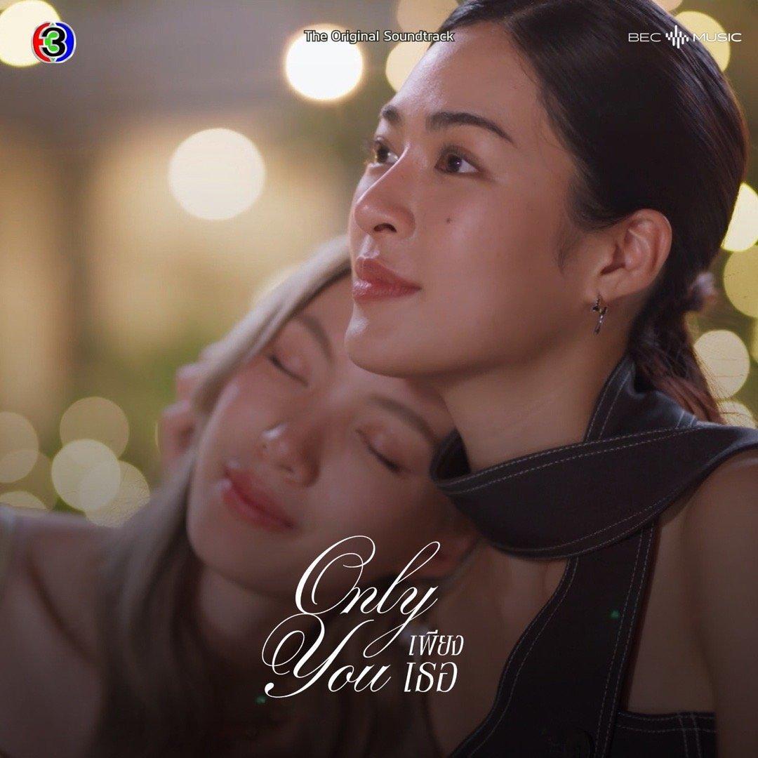 邝玲玲lingorm本人相关歌曲泰剧onlyyou原声