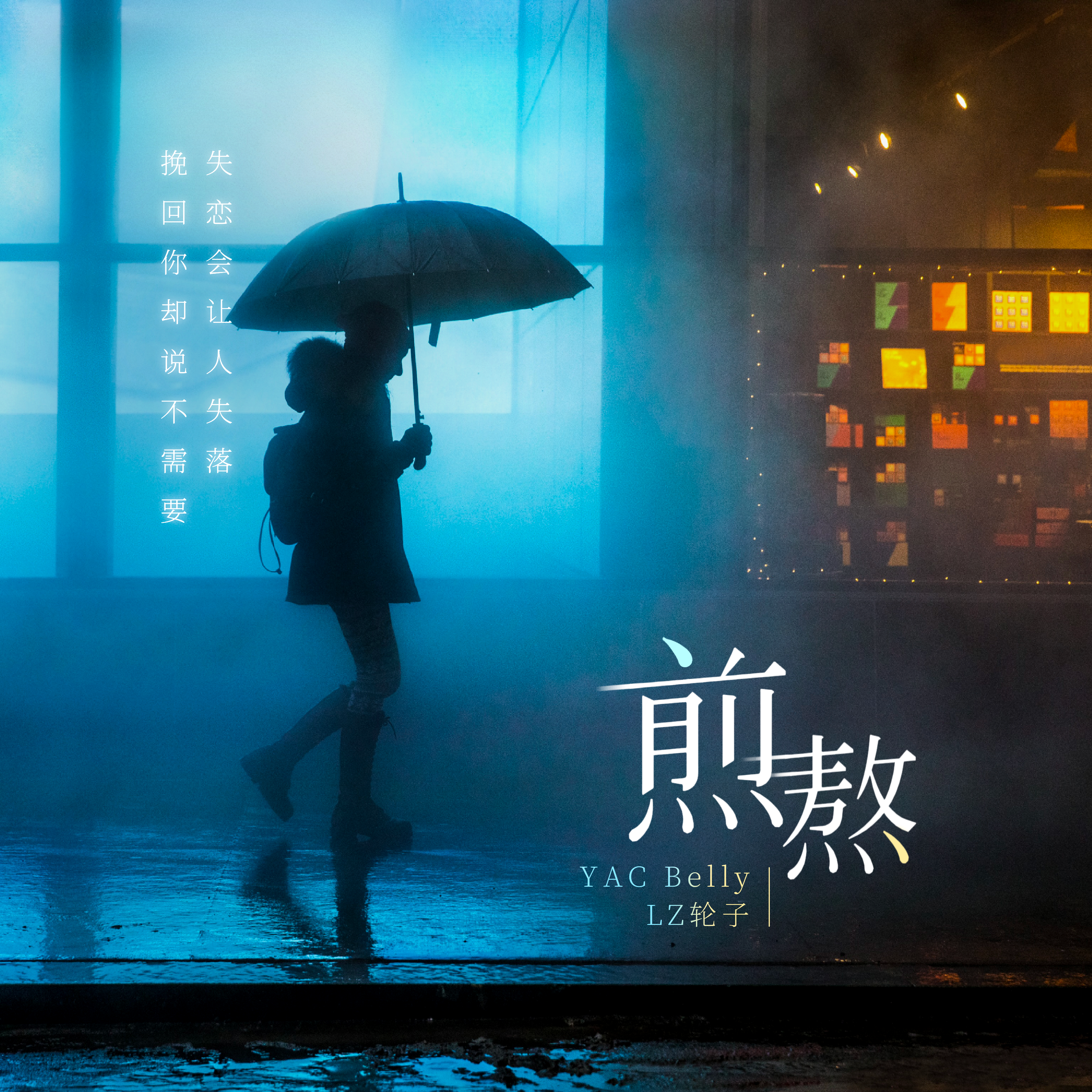 煎熬_王翰鹏YAC_煎熬 | 在线播放_煎熬歌词_煎熬下载 | 网易云音乐