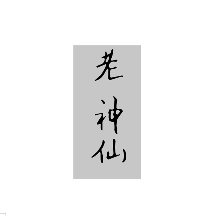 老神仙封面