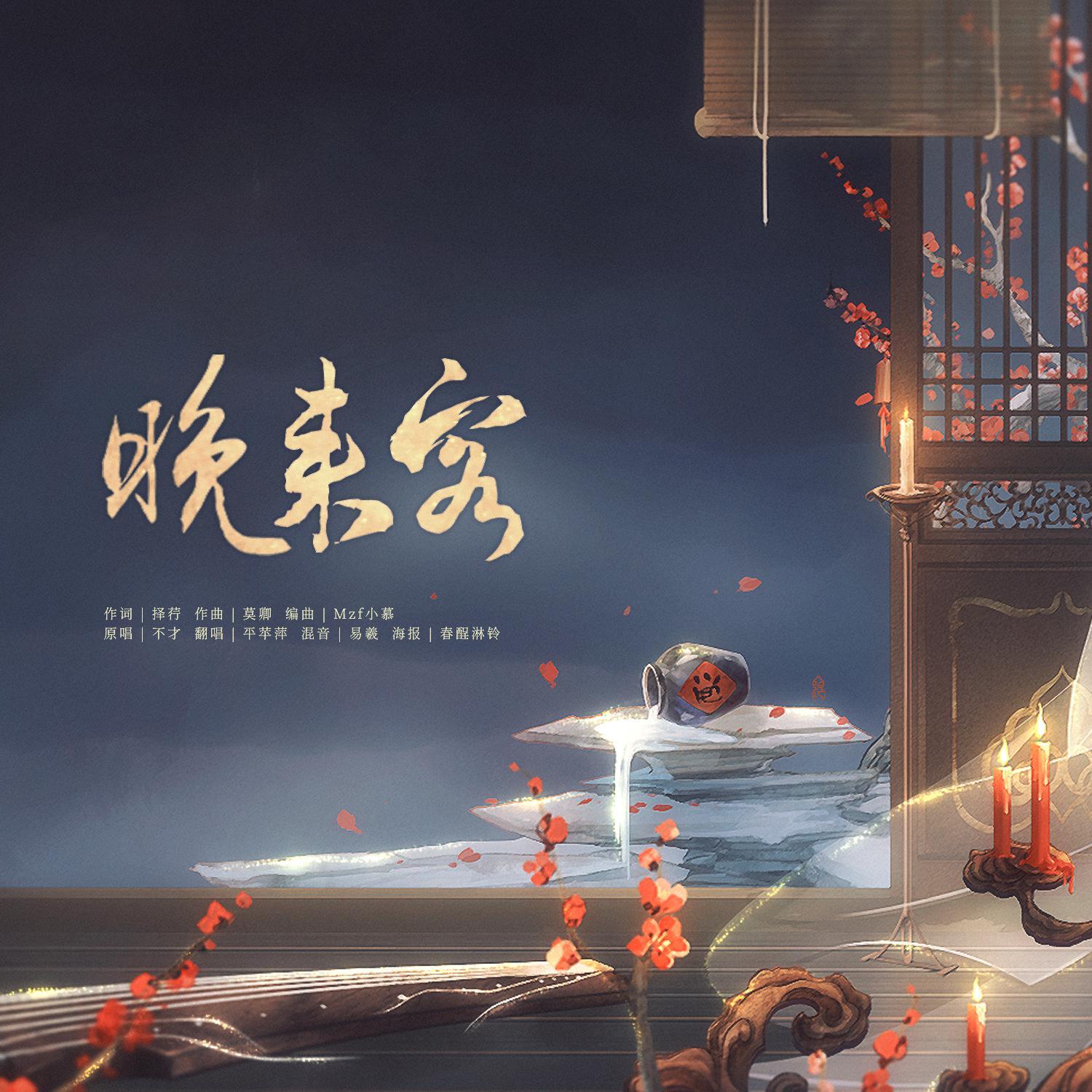 晚来客封面