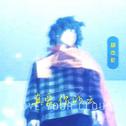 真爱你的云（DJ沈念版）