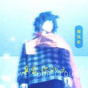 真爱你的云（DJ沈念版）