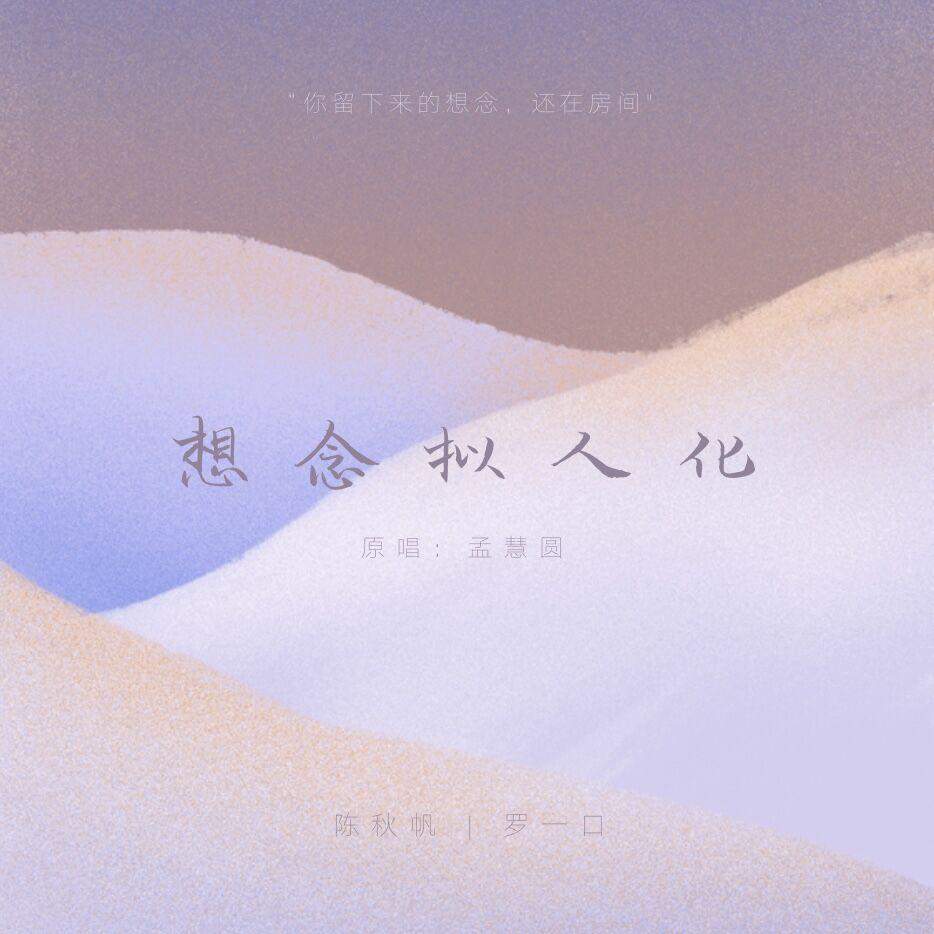 想念拟人化（男女合唱版）（翻自 孟慧圆）