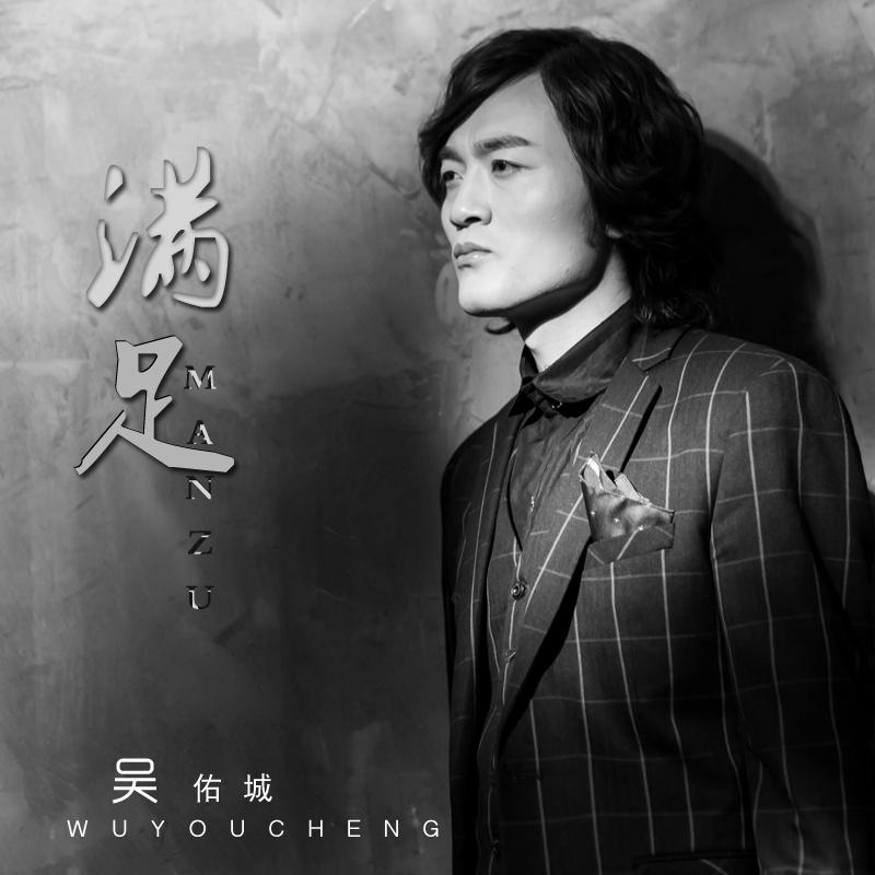 歌手:吴佑城 所属专辑:满足 相似歌曲 网易云音乐多端下载 同步歌单