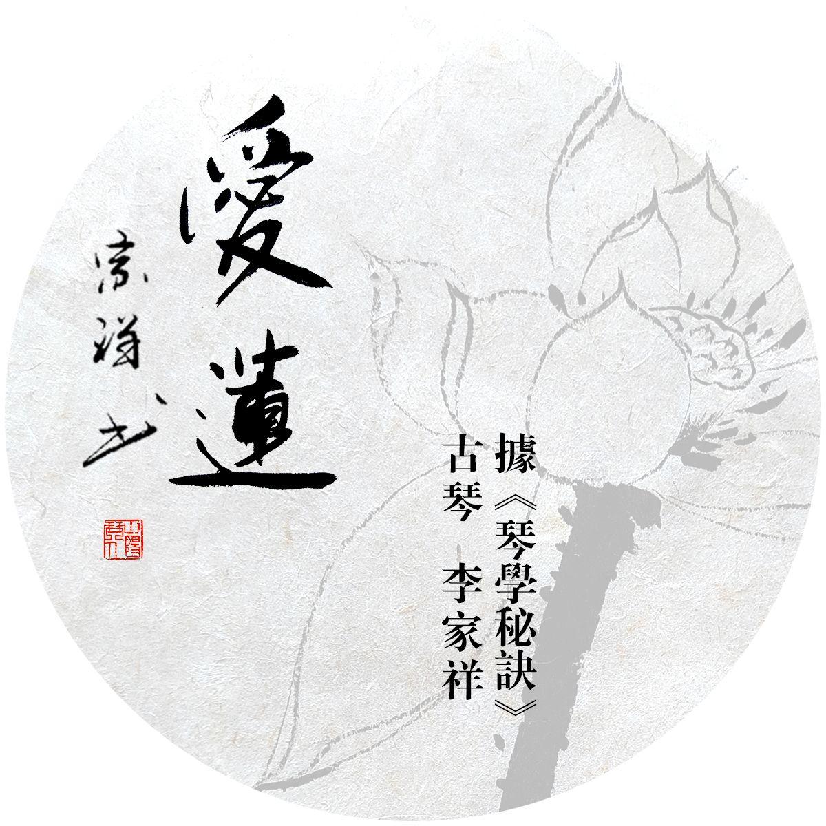 爱莲封面
