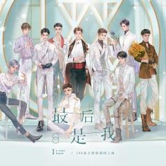 最后是我—188家主团同人曲