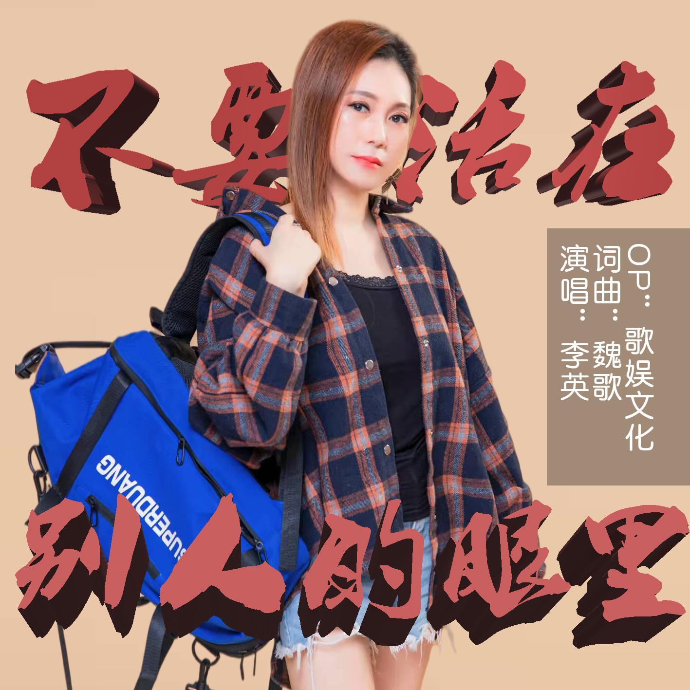 不要活在别人的眼里 (DJ版)封面