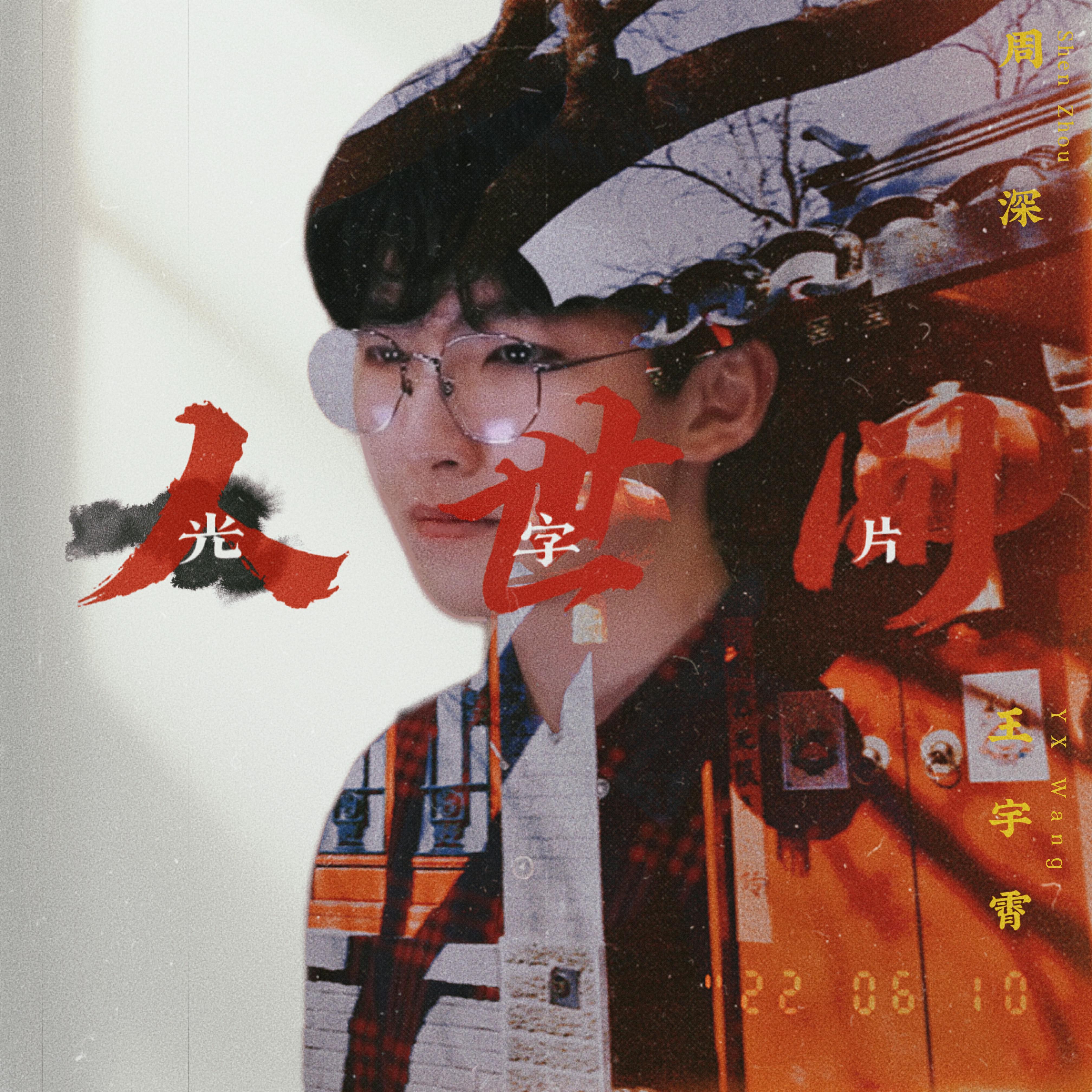 光字片封面