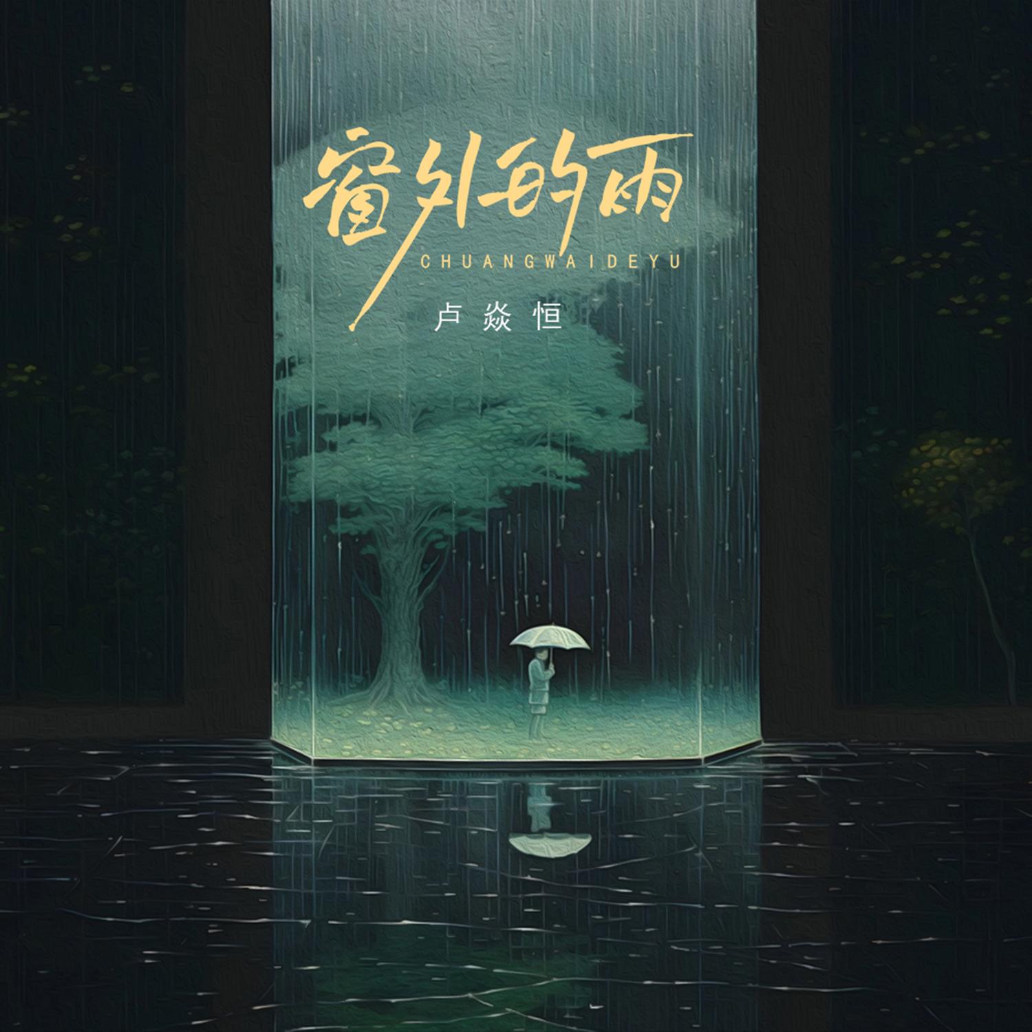 窗外的雨封面